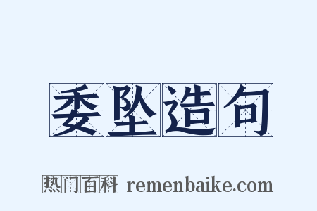委坠造句是什么意思的图片